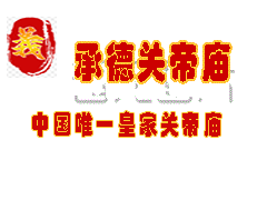关公像摆放风水知识 招财守财绝招