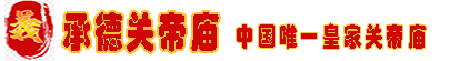 皇家关帝庙-承德关帝庙-始建于清雍正十年（1732年）是中国唯一的皇家关帝庙-guandimiao.cn