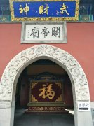 承德关帝庙